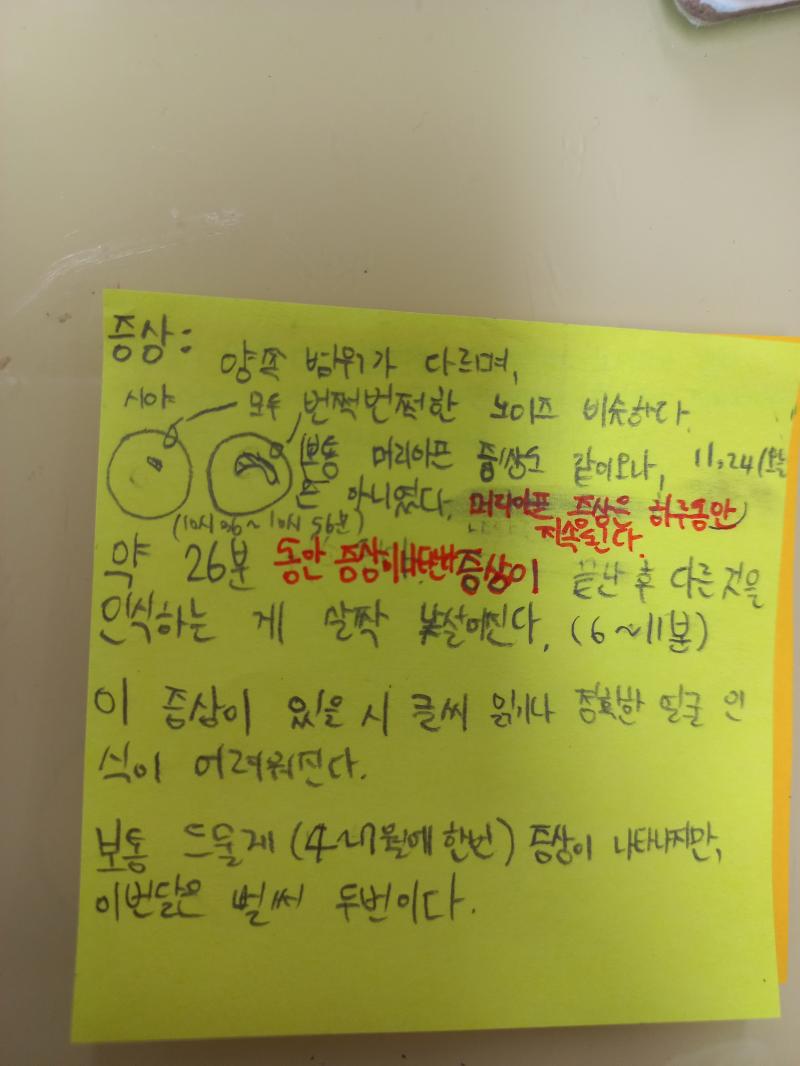 다음에는 증상 시작하자마자 보건실로 달려가려고 쪽지를 써놓음