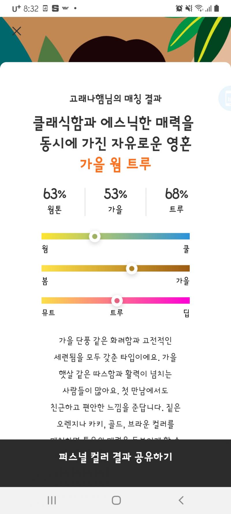 오 젬페이스 퍼스널컬러 테스트 가을 윔 트루? 거나왔당 근데 우째 결과가 50~60%냥 애매하게