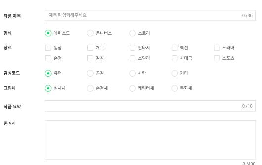 도전만화에 만화를 올려보자! 작품 제목 >>8 형식 >>9 장르 >>10 (최대 2개까지 선택 가능) 감성코드 >>11 그림체 >>15 작품 요