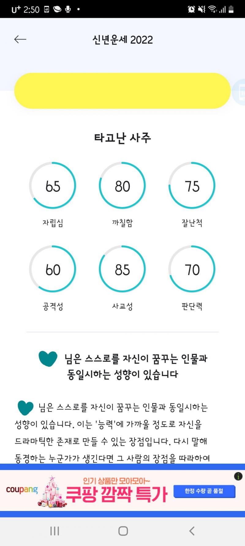 심심해서 점신으로 사주봤는데 역시 사주 반은 찍어맞추는 건가봐 내 사회성 왤케 높아 (사진 수정본!!)