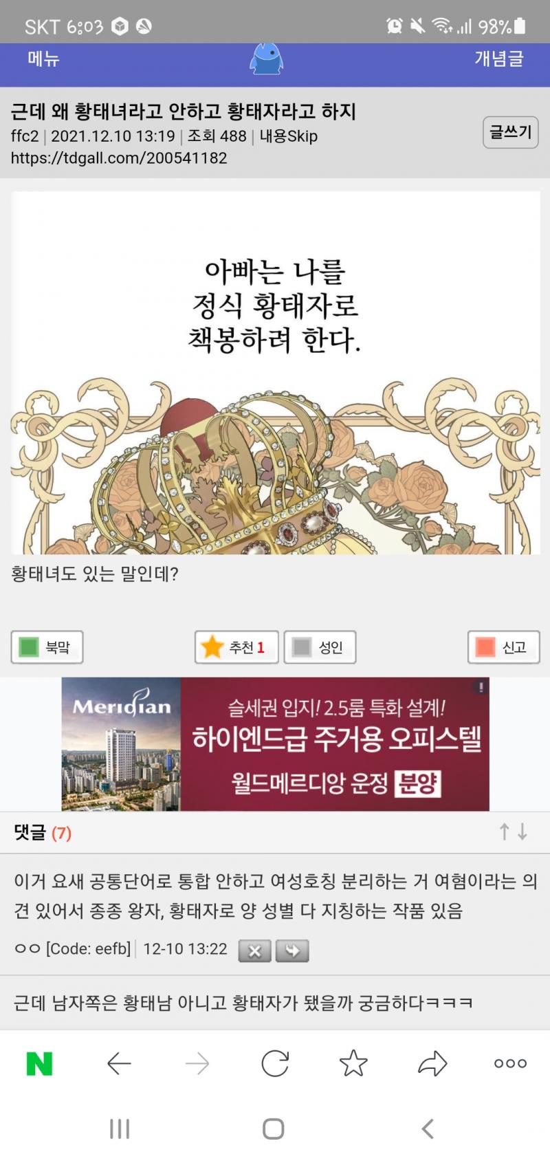 투디갤하는 쟤들 별 중요한것도 아닌걸로 여혐이라고 모는 그 정병들이잖아? 황태자 황태녀 구분하는게 여성혐오라고 별 ㅈㄹ을 다떨던데? 무슨 여황제