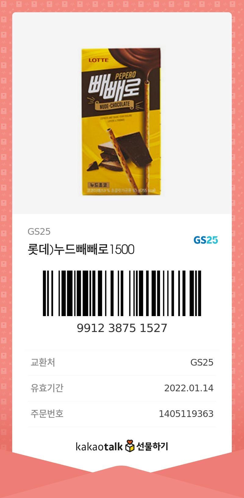 이거 빼빼로 누드 별로 안좋아해서! 기간도 알마 안남았구 해서 쓰고싶은 레더써!! 지에스 누드 빼빼로야!