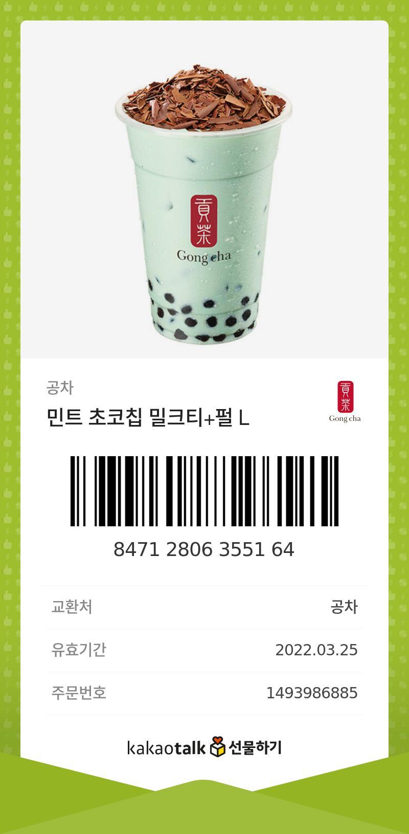 '초코파이야 안녕?' 누군가가 외로운 초코파이의 이름을 불렀다. 그건 바로 민초맛 공차였다.