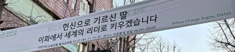 >>2 우리 언니 이대졸업생인데 그런거 다 헛소리고.... 대기업 절대 안꿀려 .. 여자면 솔직히 이대가는게 사회적으로 유리해.. 대학입결로는