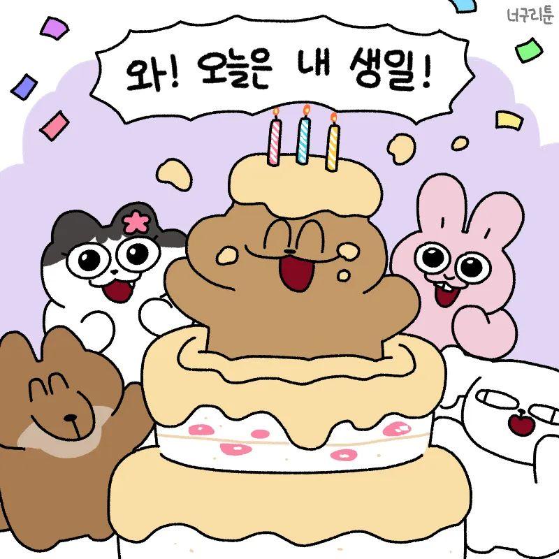 투데이 이즈 마이 버스데이 오예아오예아