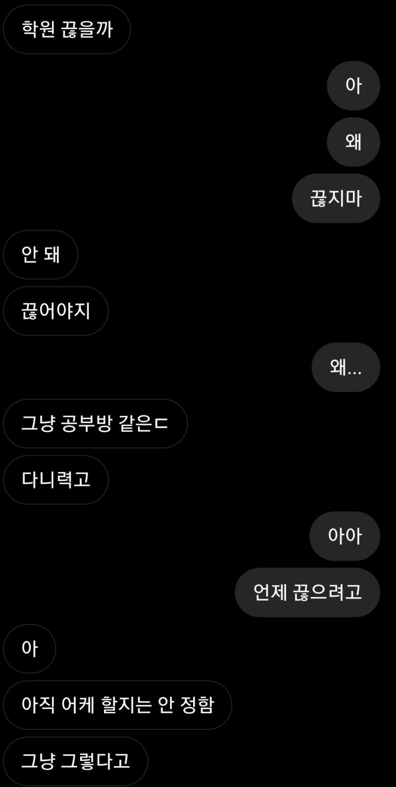 1 2 사진이랑 3 사진 서로 다른 날에 학원 끊는다고 말 한 거..
