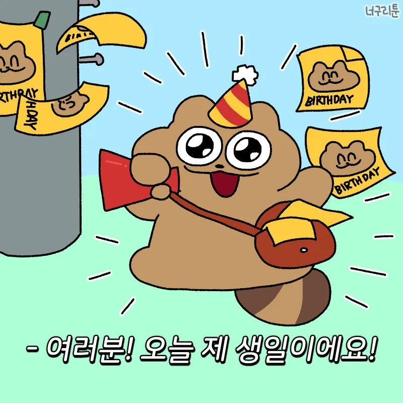 투데이 이즈 마이 버스데이 오예아오예아