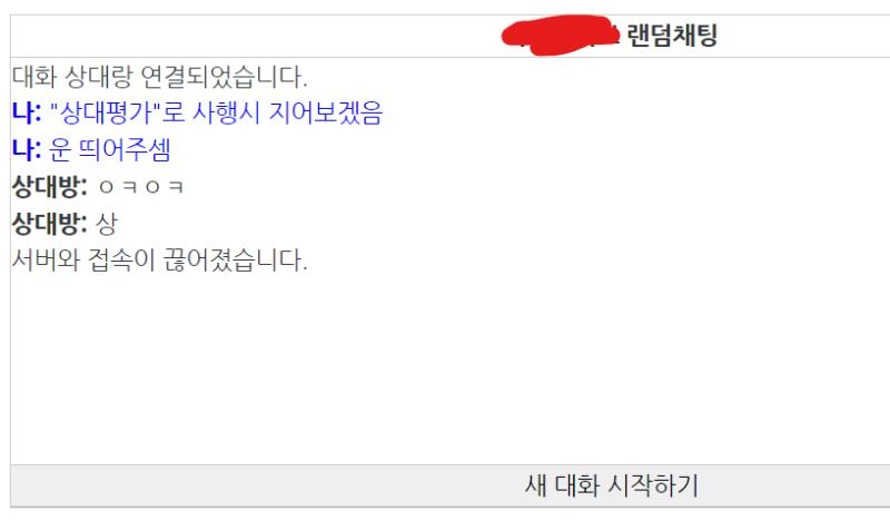 상대방이 보면 "상대방이 접속을 종료했습니다." 라고 나왔을거임