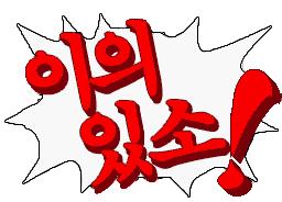 이의 있소 >>215 편지를 보자면 오늘도 같은 장소에서 보자고 써 있소 그렇다면 춘향과 변사또는 가까운 과거에 만났을 터. 오랜만이라는 말은