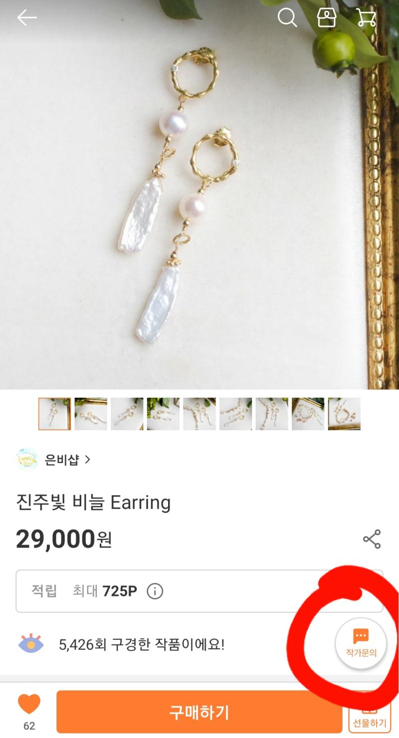 앱 다운 >로그인(간편로그인 가능) >원하는 상품 상세페이지 열기 >우측 하단의 작가문의 터치(사진 참고) >메세지 전송