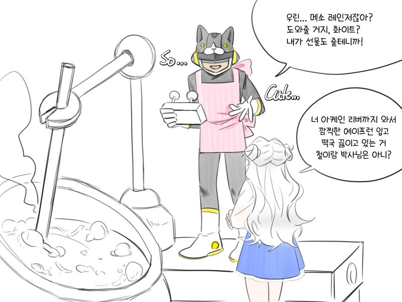 건이의 특제 떡국 끓이기 퀘스트... 캐가 전체적으로 하얀색이라서 화이트라고 불릴 때마다 깔맞춤한 것 같고 좋음