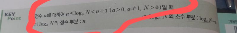 그래서 정수 부분 n를 구하는 공식이 뭐냐고. 문제집은 왜 풀이를 안가르쳐주는건데.