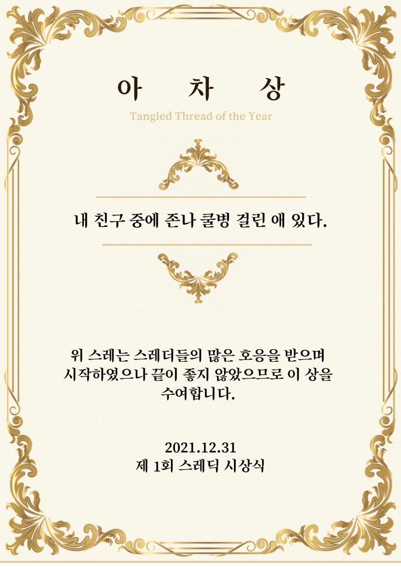 맨 처음 수여할 상은 아차상입니다. 위 상은 초반에는 인기를 얻었으나 분쟁이나 규정 위반으로 논란이 된 스레에게 수여하는 상으로, ‘남녀징병제 