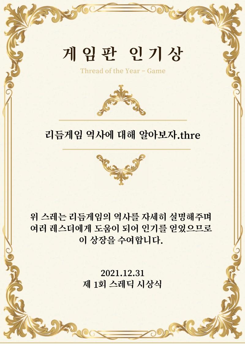 게임판 인기상은 단독으로 후보에 올랐으며 리듬게임에 대한 자세한 소개가 있는 ‘리듬게임 역사에 대해 알아보자.thre’에게 수여합니다. http