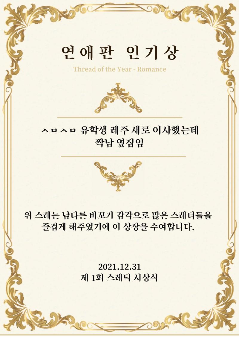 연애판 인기상에는 ‘요즘 눈이 좀 오니까 그 아저씨가 생각나’, ‘ㅅㅂㅅㅂ 유학생 레주 새로 이사했는데 짝남 옆집임', ‘할미의 연애상담소😘 (