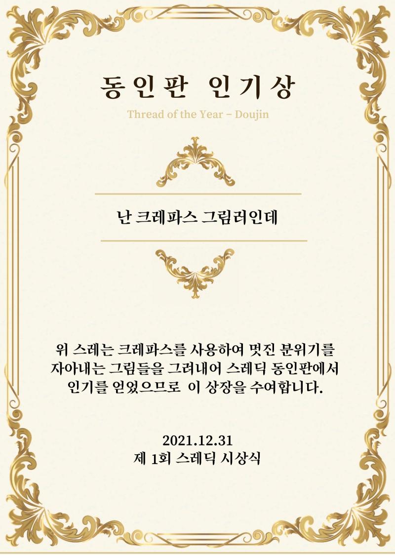 동인판 인기상에는 ‘끝없는 합작 통합스레’, ‘레진 아트 스레’, ‘뮈쇼죠 망가' 등 총 다섯 개의 스레가 후보에 올랐습니다. 멋진 크레파스화를