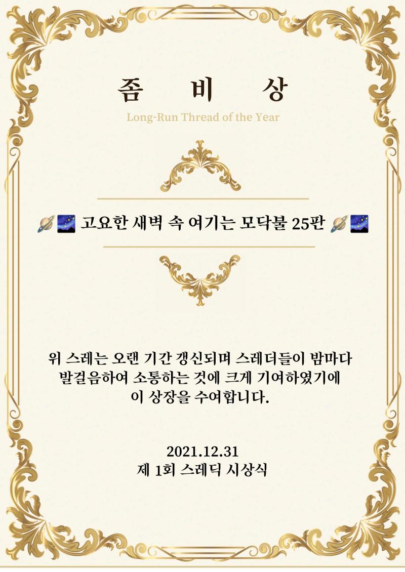 이어 좀비상을 수여하겠습니다. 위 상은 오랜 기간 인기를 얻고 지속된 스레에게 수여하는 상으로, 특히나 쟁쟁한 후보가 많이 보인 부문입니다. ‘