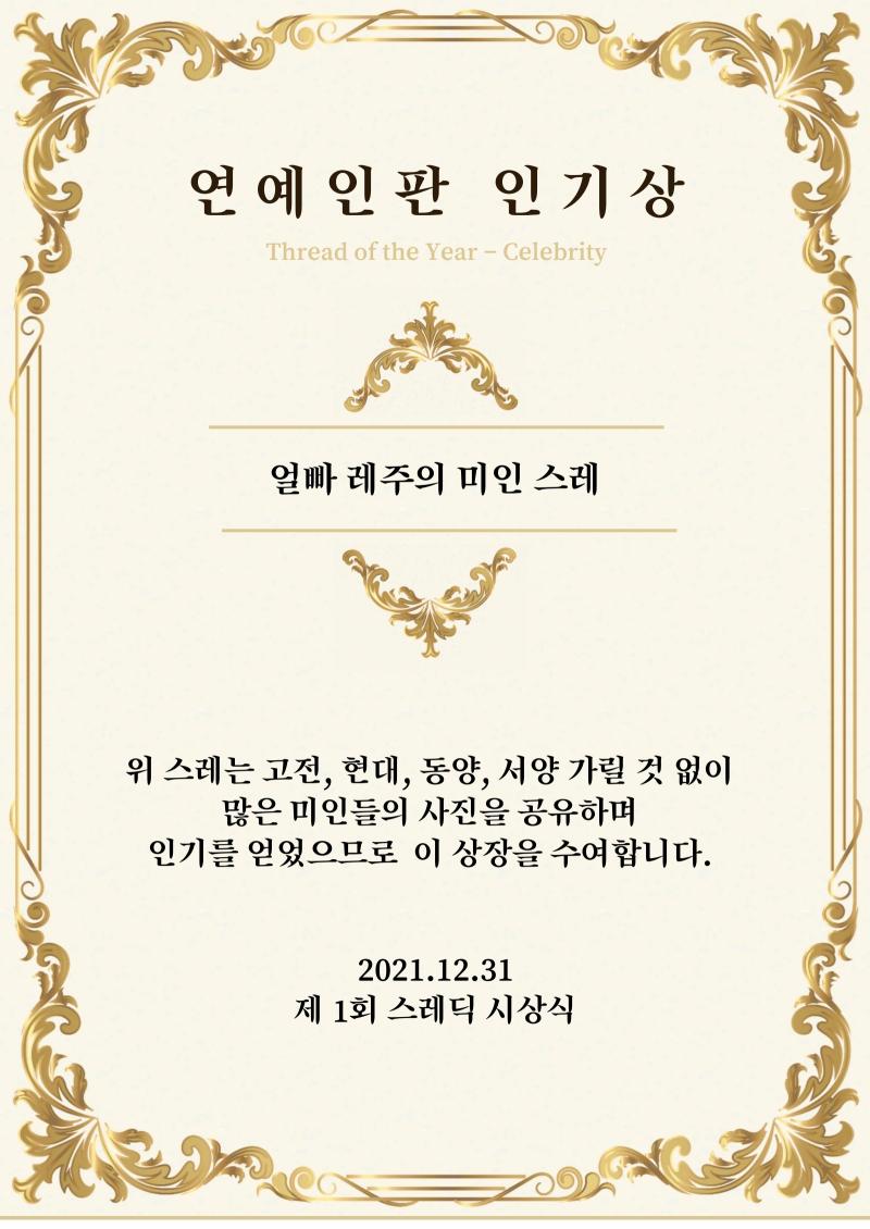 ‘연예인 배경화면 필요한 사람 없닝'과 ‘얼빠 레주의 미인 스레'가 후보에 올랐습니다. 이 중 다양한 미인을 소개한 ‘얼빠 레주의 미인 스레'에