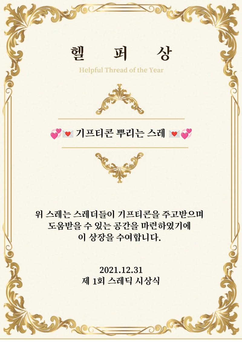 다음으로 수여할 것은 헬퍼상입니다.위 상은 스레딕에서 도움이 되었던 스레에게 수여하는 상으로, 잡담판 스레들이 주요 후보였던 아까의 상과는 달리