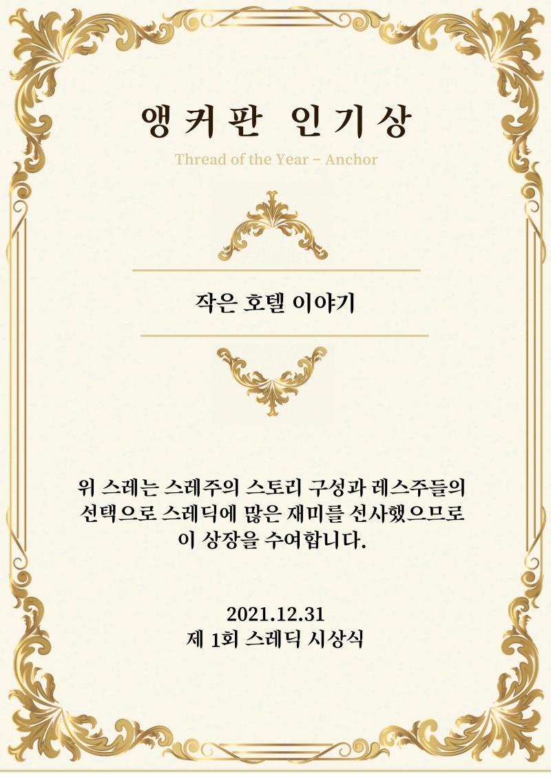 앵커판 인기상 후보에는 ‘zㅣ존간지★ 귀염토끼 꾸미기’, ‘𝑾𝒊𝒕𝒄𝒉'𝒔 𝒎𝒂𝒈𝒊𝒄 𝒔𝒉𝒐𝒑 🔮’, ‘작은 호텔 이야기' 가 올랐습니다. 이 중