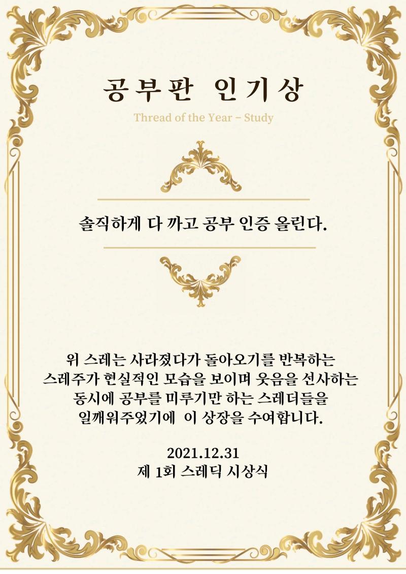 공부판 인기상은 현실적인 내용으로 웃음을 샀던 ‘솔직하게 다 까고 공부인증 올린다'스레에게 수여합니다. https://thredic.com/in
