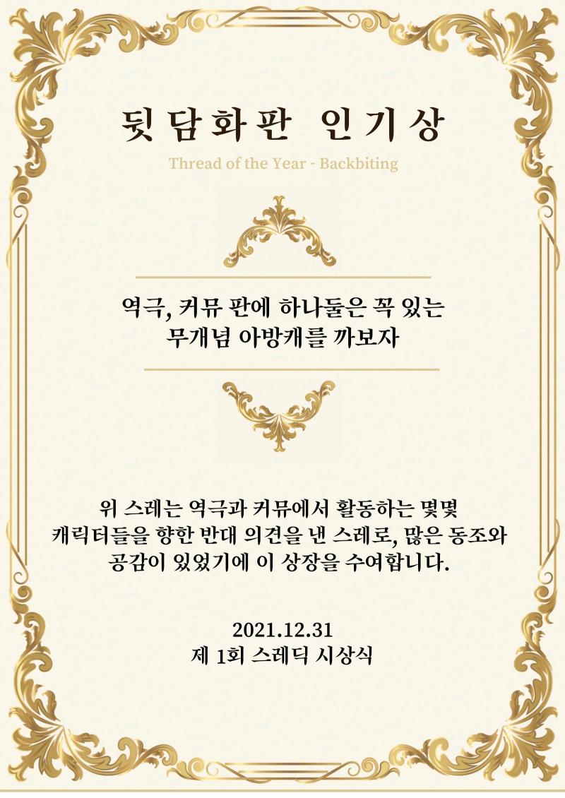 뒷담화 판에서는 두 개의 스레가 후보에 올랐습니다. 그 중 수상 스레는 많은 이들의 공감을 받은 ‘역극, 커뮤 판에 하나둘은 꼭 있는 무개념 아