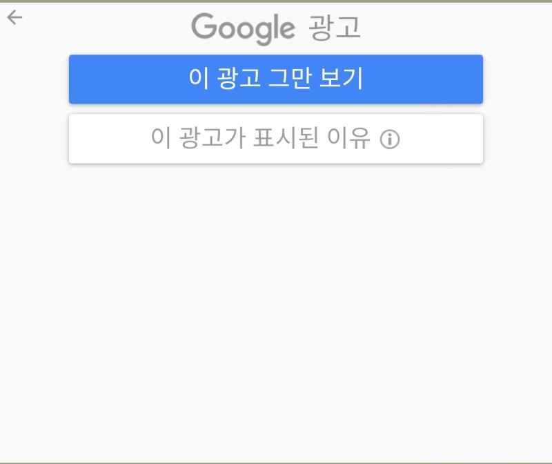 광고 우측 상단 동그라미안에 i 눌러봐 참고로 이유는 광고마다 다름