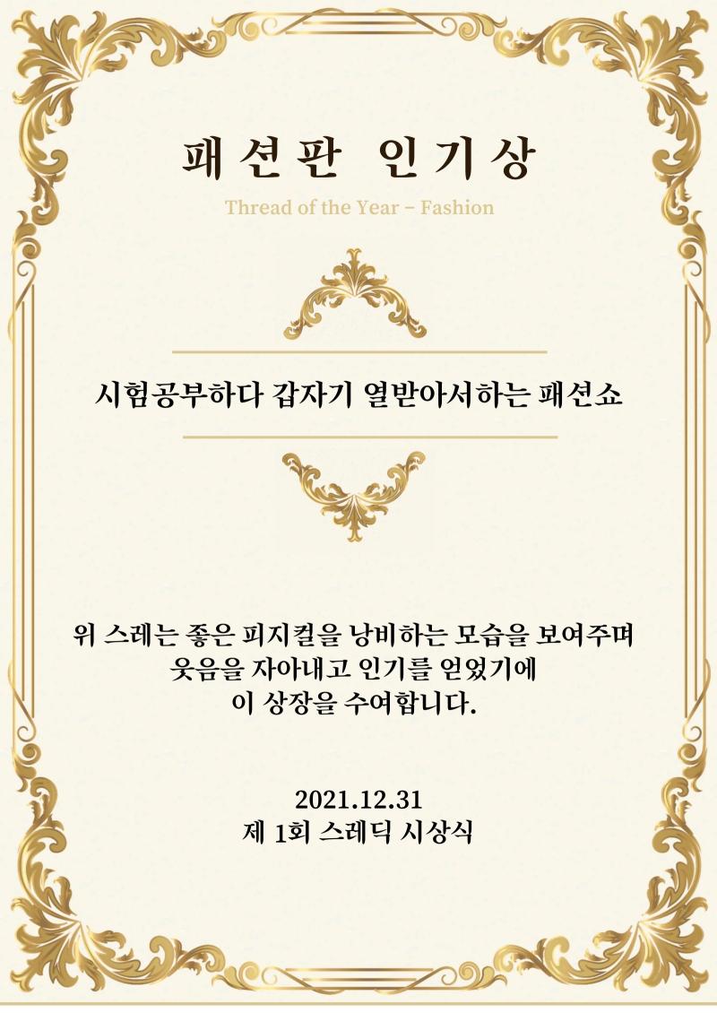 패션판 인기상은 많은 패션판 스레더들을 웃게 해준 ‘시험공부하다가 갑자기 열받아서하는 패션쇼' 스레에게 수여합니다. https://thredic
