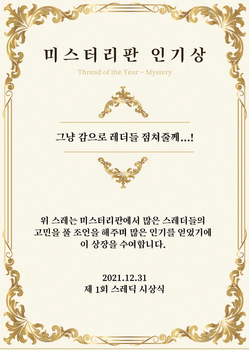 미스터리판에서는 두 개의 스레가 후보에 올랐습니다. 미스터리판 인기상을 수여하게 된 것은 감이라지만 의외로 꽤나 들어맞는 ‘그냥 감으로 레더들 