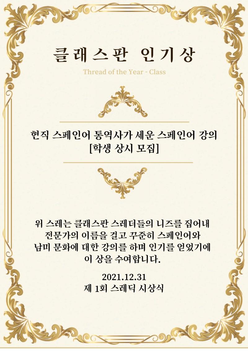클래스판 인기상은 언어는 물론이고 문화까지 친절히 알려주는 ‘현직 스페인어 통역사가 세운 스페인어 강의 [학생 상시 모집]’스레에게 수여하겠습니