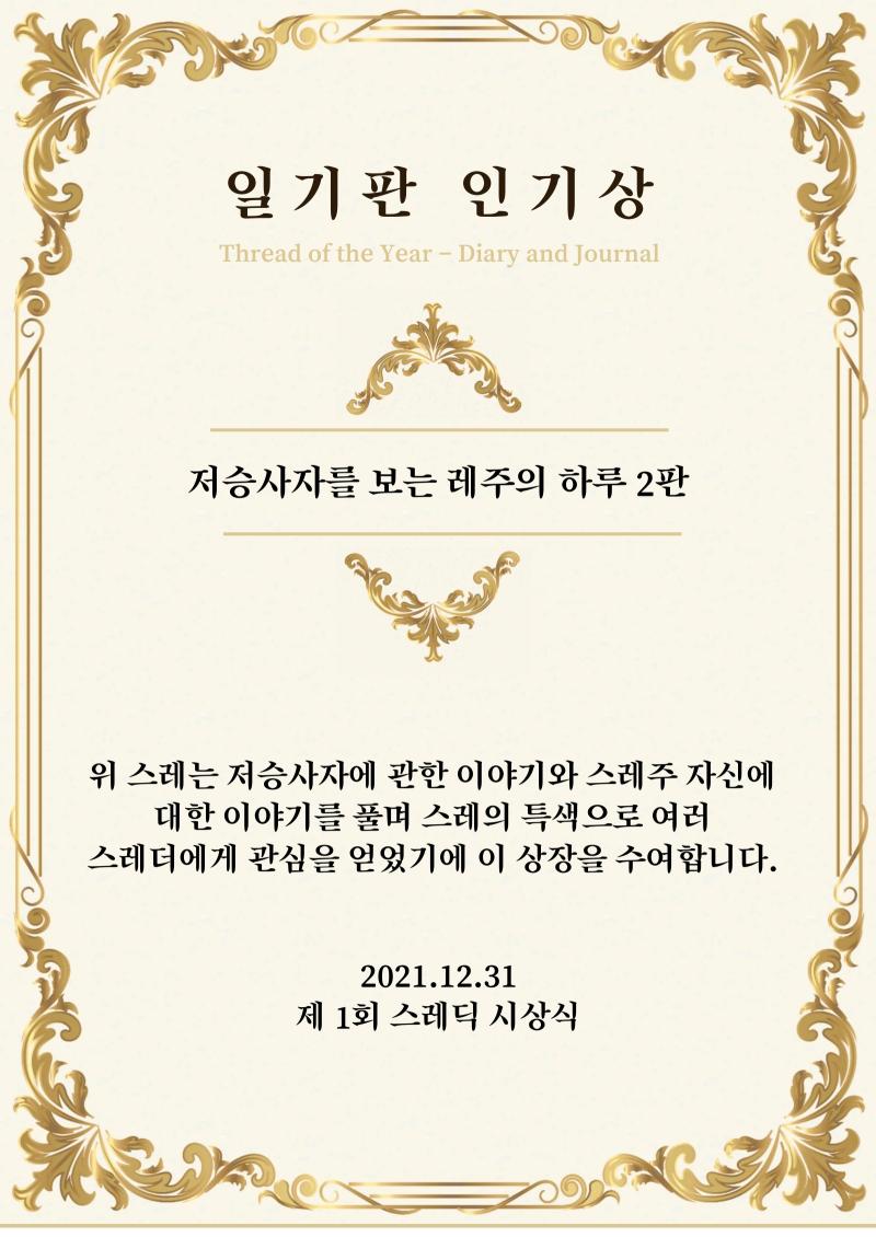 일기판 인기상은 특이한 이야기로 많은 멧새들에게 호응을 얻은 ‘저승사자를 보는 레주의 하루 2판'스레에게 수여합니다. https://thredi
