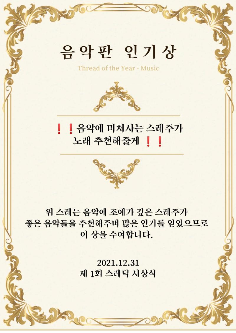 음악판 인기상은 단독으로 후보에 올랐으며 여러 음악을 추천해준 ‘❗❗ 음악에 미쳐사는 스레주가 노래 추천해줄게❗❗’스레에게 수여합니다. http