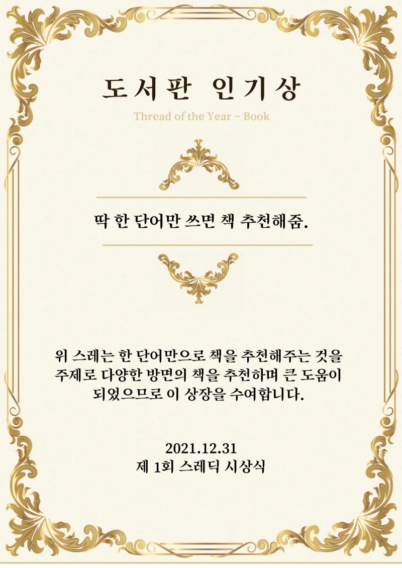 도서판 인기상은 단독으로 후보에 올랐으며 다양한 장르의 책을 추천해준 ‘딱 한 단어만 쓰면 책 추천해줌'스레에게 수여하겠습니다. https://
