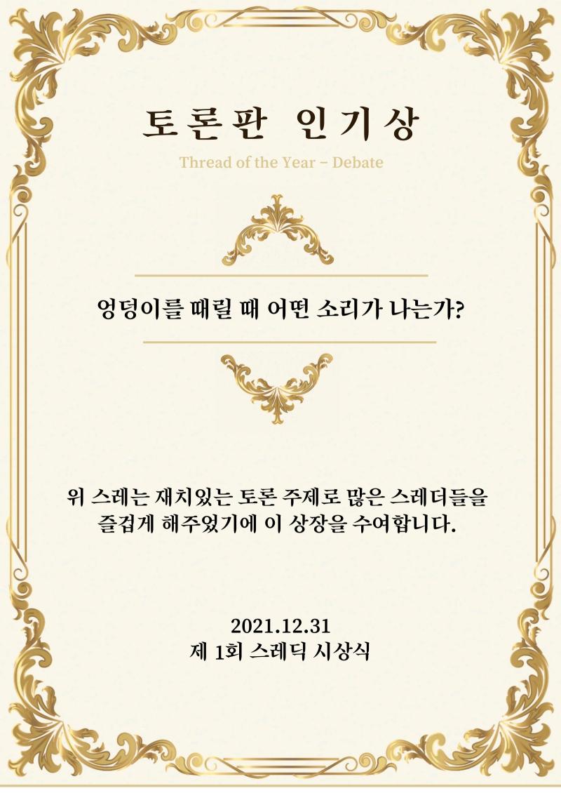 토론 판에서도 두 개의 후보가 있었습니다. 상을 수상하게 된 것은 엉뚱한 주제로 참여를 유도한 ‘엉덩이를 때릴 때 어떤 소리가 나는가?’입니다.