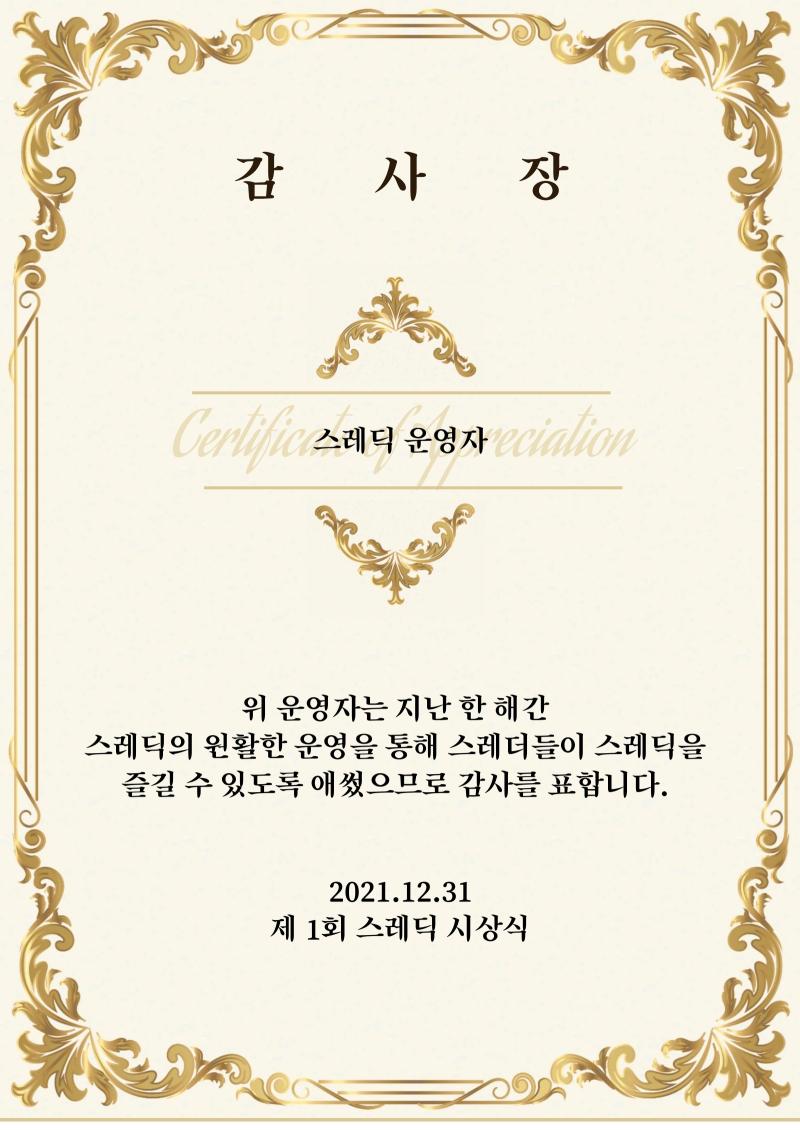 그리고 우리 스레더들의 재미를 위해 스레딕의 운영에 힘쓰신 운영자님께도 감사드립니다.