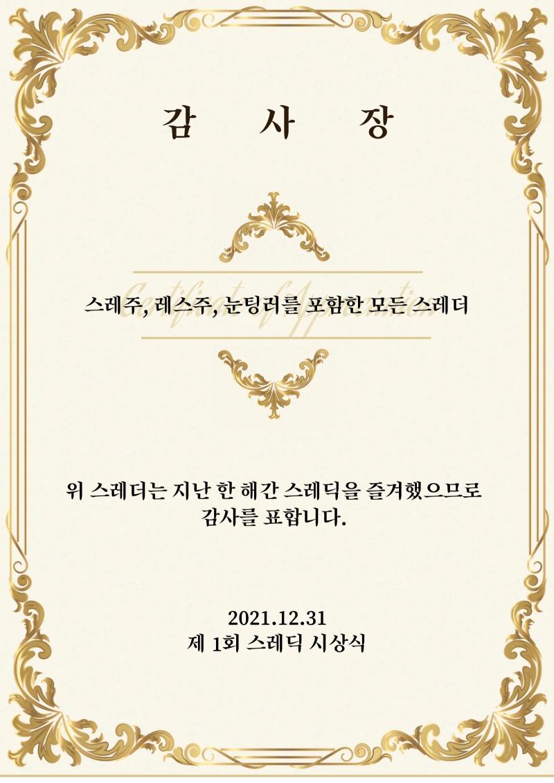 먼저 1년간 스레딕을 즐겨주신 모든 스레더 여러분께 감사장을 전달하겠습니다.