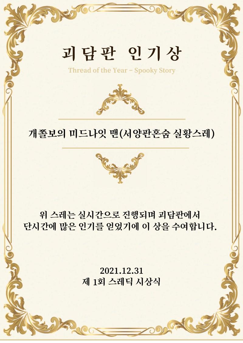 총 6개의 스레가 괴담판 인기상 후보에 올랐습니다. 수상 스레는 실시간으로 진행되며 렉이 걸릴 정도로 많은 참여를 이끌었던 ‘개쫄보의 미드나잇 