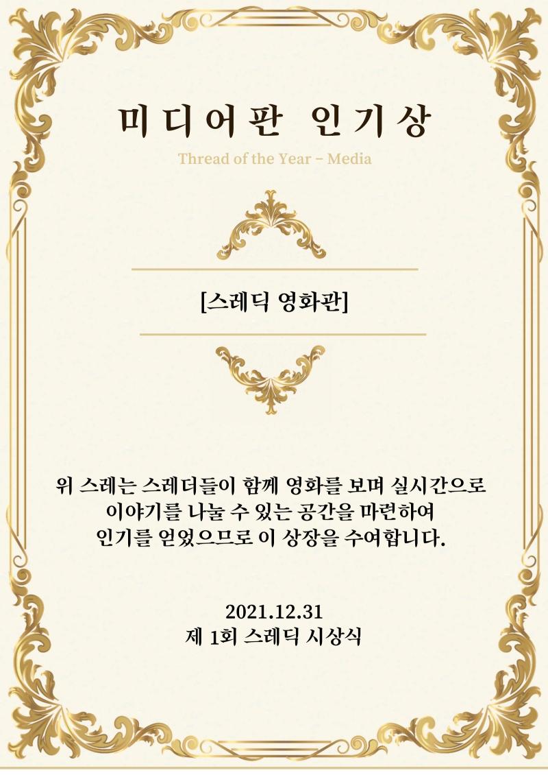 미디어판 인기상은 단독으로 후보에 올랐으며 스레더들의 영화친구가 되어준 ‘[스레딕 영화관]’스레에게 수여하겠습니다. https://thredic