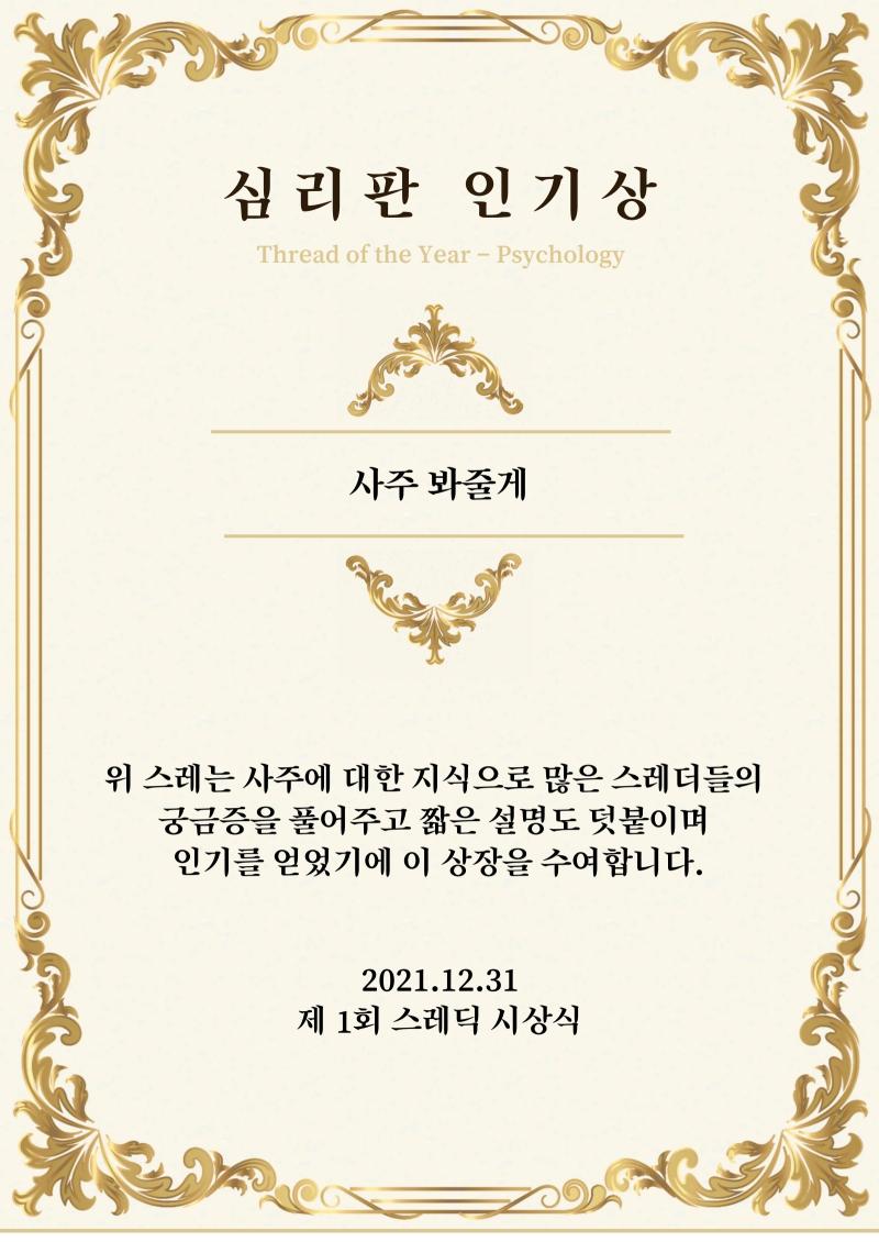 놀이 카테고리의 마지막 판인 심리판입니다. 인기상 후보에 단독으로 올랐으며 제목대로 스레더들의 사주를 봐주던 ‘사주 봐줄게' 스레에게 심리판 인