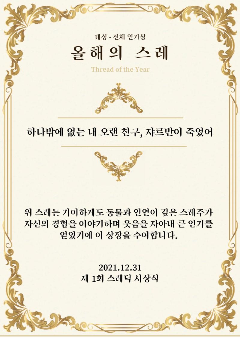 이어서, 제 1회 스레딕 시상식 상장 수여식의 마지막을 장식할 대상 수여식을 진행하도록 하겠습니다. 위 상은 이 시상식 내에서 가장 권위가 높은