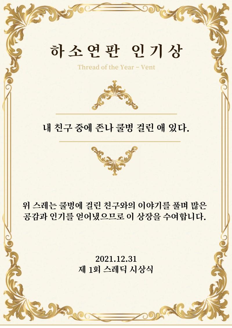 하소연판 인기상은 손절 엔딩으로 끝이 난 ‘내 친구 중에 존나 쿨병 걸린 애 있다' 스레가 단일 후보가 되어 수여받게 되었습니다. 위 스레는 이