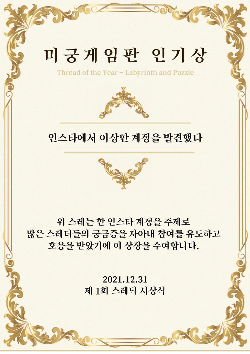 미궁 게임 인기상은 많은 스레더들이 도전했지만 여전히 수수께끼가 풀리지 않은 ‘인스타에서 이상한 계정을 발견했다' 스레가 단독으로 후보에 올라 