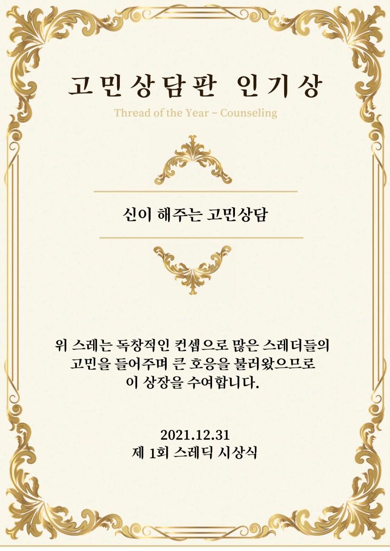 고민상담판 인기상은 단일 후보인 ‘신이 해주는 고민상담' 스레에게 수여합니다.