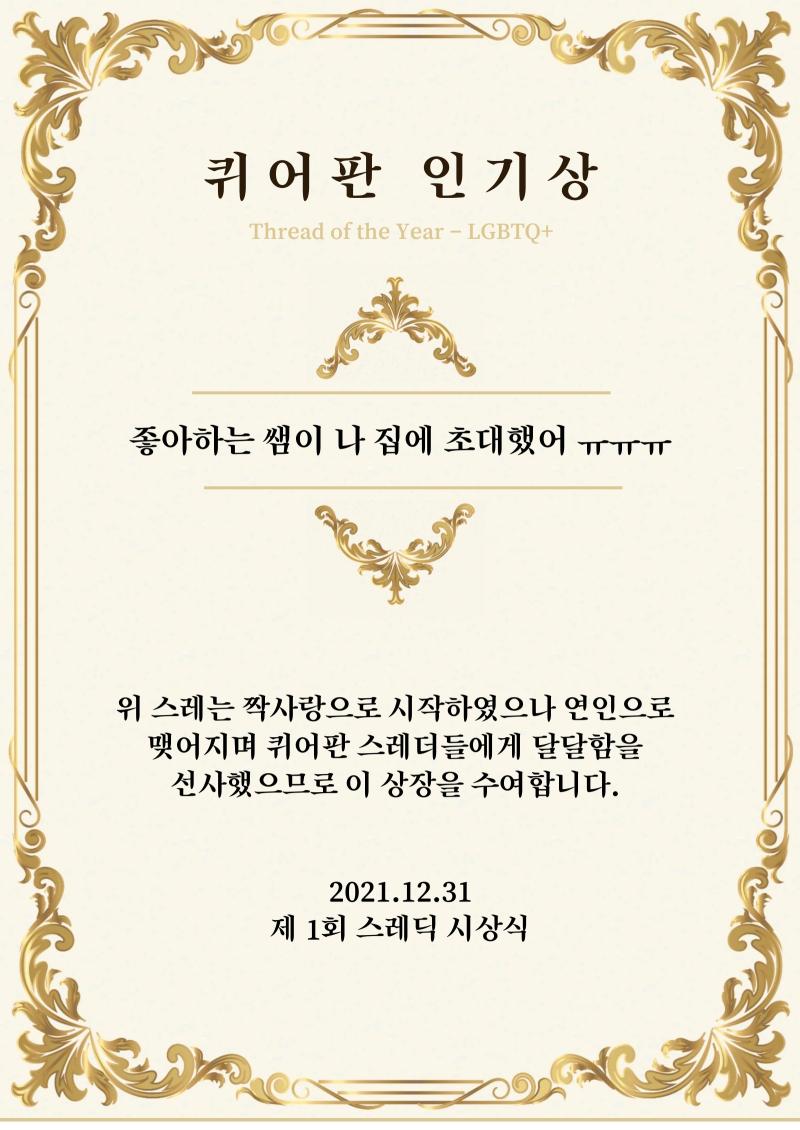 퀴어판 인기상은 단일 후보이며 많은 퀴어판 스레더들의 부러움을 산 ‘좋아하는 쌤이 나 집에 초대했어ㅠㅠㅠ' 스레에게 수여하겠습니다. https: