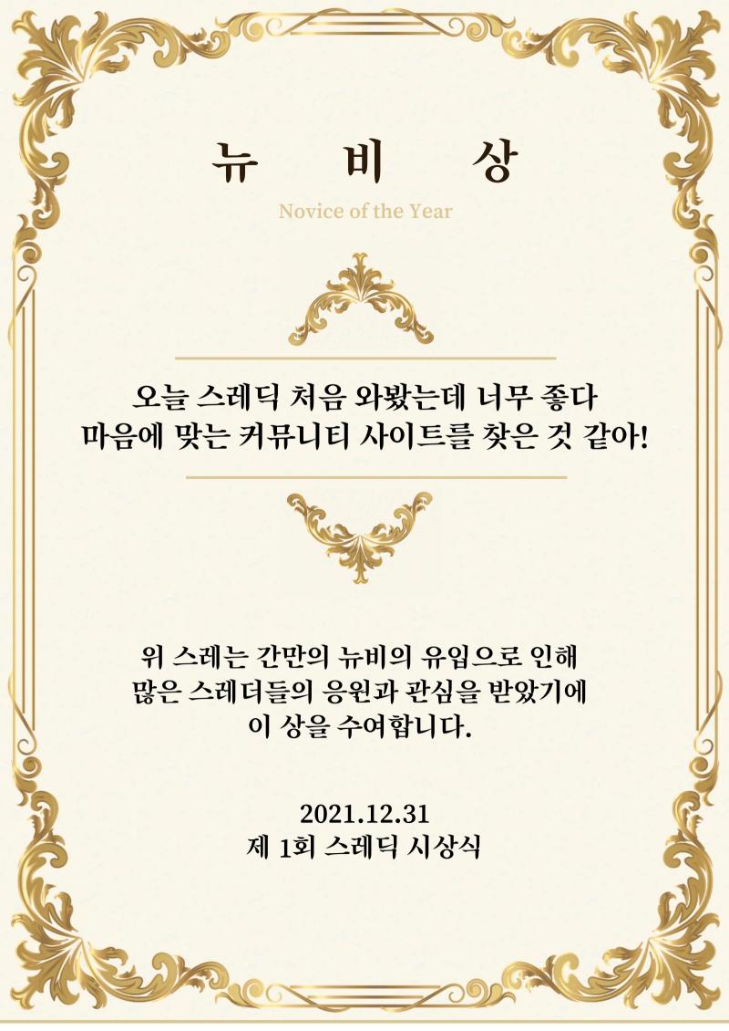 다음은 뉴비상입니다. 위 상은 뉴비가 인기를 얻게 된 스레 혹은 뉴비의 실수로 인기를 얻게 된 스레에게 수여하는 상으로, 단독으로 후보에 오른 