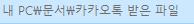 >>278 후딱 달려서 봤는데 카카오톡 파일로 되어있어.. 뭐지? 뭐지?? 뭐지?????? 왜 바뀐거지,??ㅜㅜㅜㅜㅠㅠㅠㅠㅠㅠㅠ