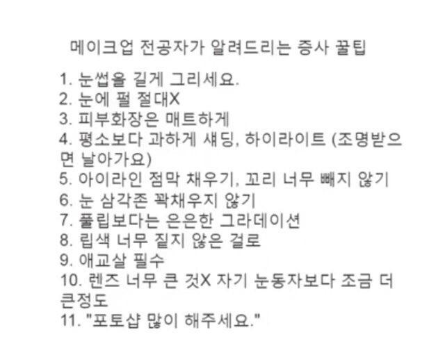 일단 인터넷에 떠도는 그 증사 꿀팁 짤! 난 이 짤 참고해서 증사 준비 함 저거 다 고대로 하되 맨 마지막 포토샵 많이 해주세요는 개인적으로 비