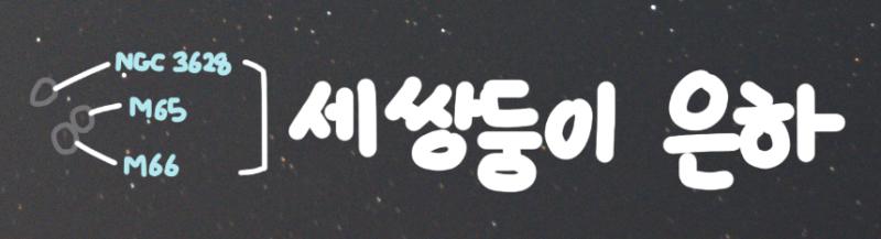 사자자리 (♌) 2.5s * 200 >>58에서 소개한 적 있는 사자자리! 다들 알다시피 생일 별자리 중 하나로, 7월 23일부터 8월 22일에