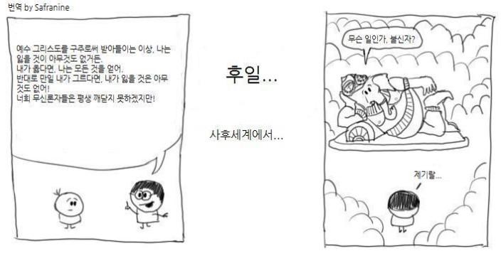 나는 없다고 생각하는데 음... 신이 있다면 우리가 생각하는 신이 아닐것 같음. 짤방에는 기독교의 하느님이 아니라 가네샤가 신으로 나온거지만 저