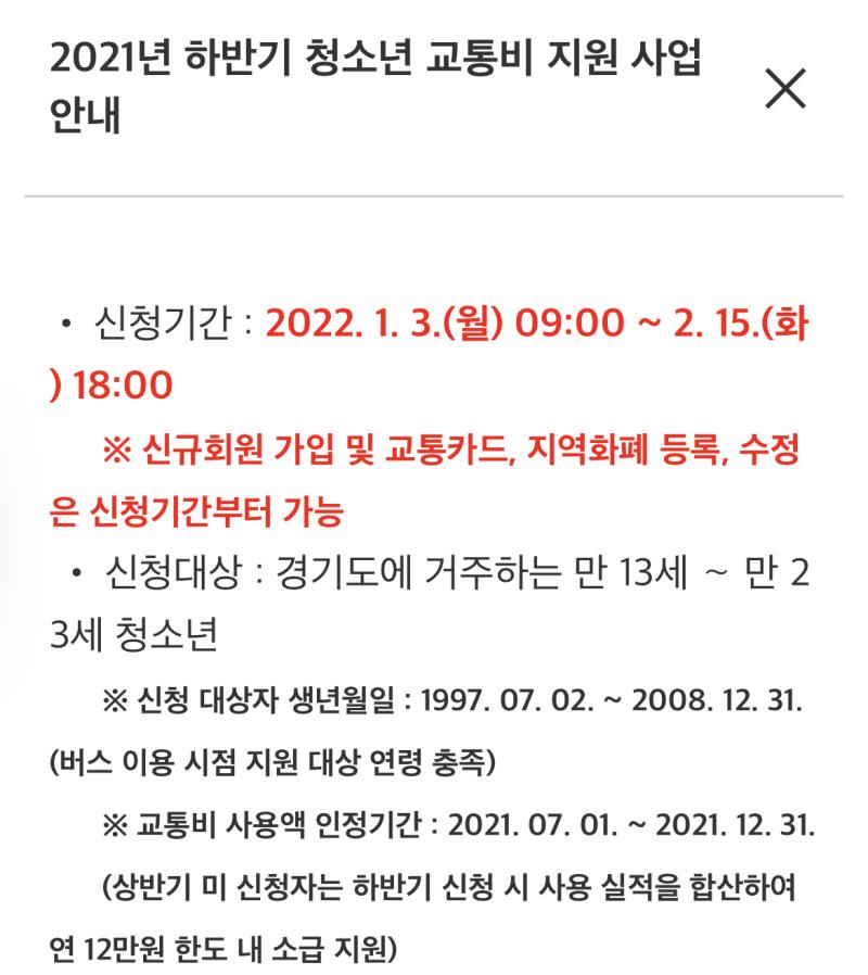 경기도 사는 청소년 레더들!!! 지금 교통비 지원해주고 있으니까 꼭 신청해!!